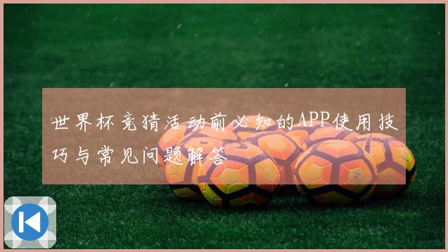 世界杯竞猜活动前必知的APP使用技巧与常见问题解答