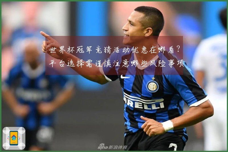 世界杯冠军竞猜活动优惠在哪看？平台选择需谨慎注意哪些风险事项