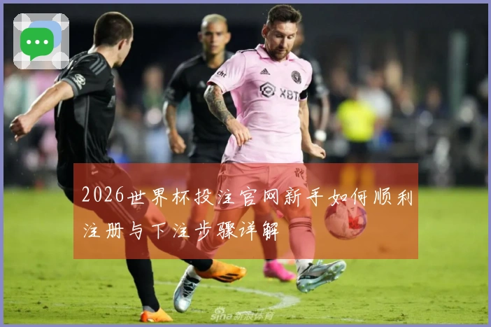 2026世界杯投注官网新手如何顺利注册与下注步骤详解