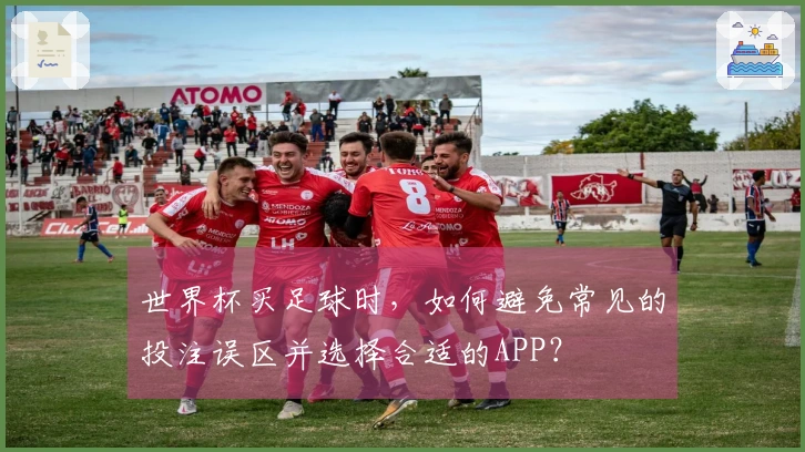 世界杯买足球时，如何避免常见的投注误区并选择合适的APP？