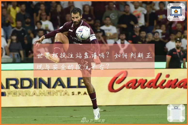 世界杯投注站靠谱吗？如何判断正规与安全的投注平台？
